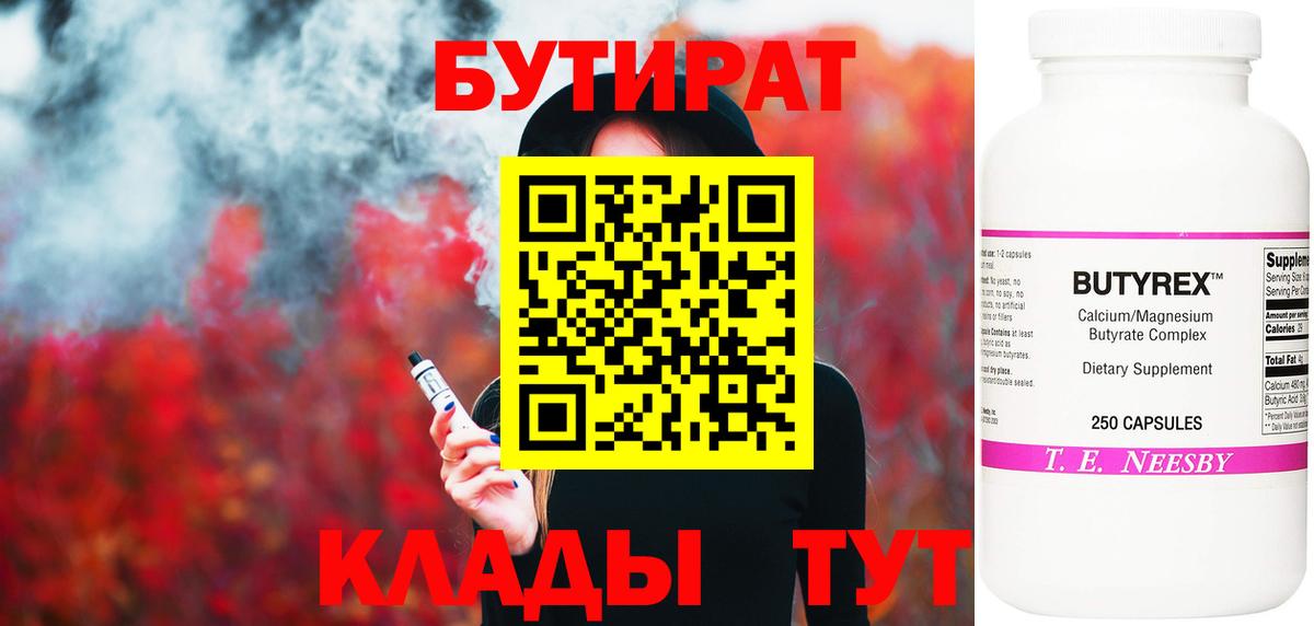 БУТИРАТ  Вход с VPN  Ликино-Дулёво  Бутират бутандиол 