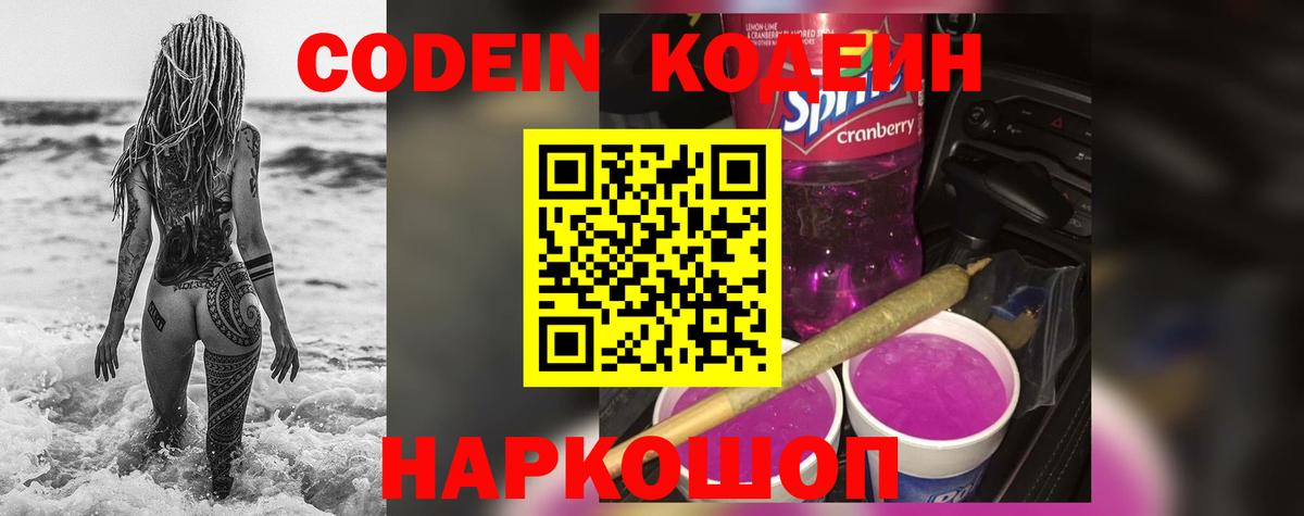 Кодеин Purple Drank  Вход с VPN  Ликино-Дулёво  Codein Purple Drank 